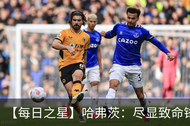 【每日之星】哈弗茨：尽显致命锋芒 领衔德国再造7球盛宴