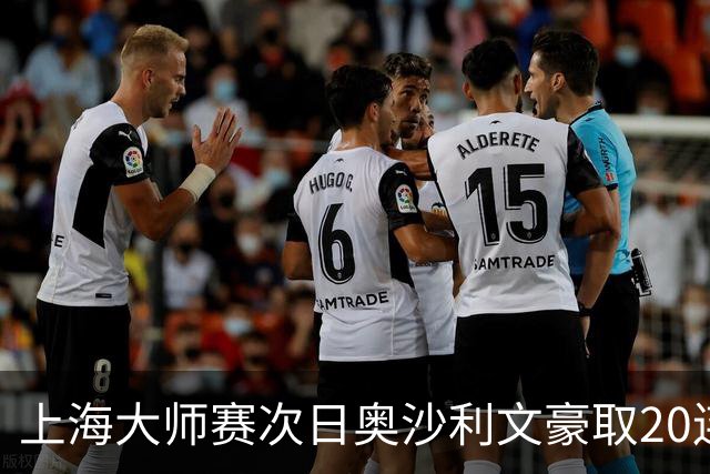 上海大师赛次日奥沙利文豪取20连胜 斯佳辉5连鞭