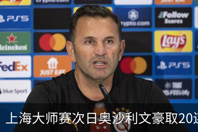 上海大师赛次日奥沙利文豪取20连胜 斯佳辉5连鞭