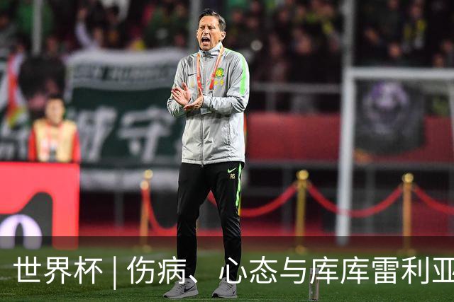 世界杯 | 伤病、心态与库库雷利亚——西班牙队赛前的三个关键词