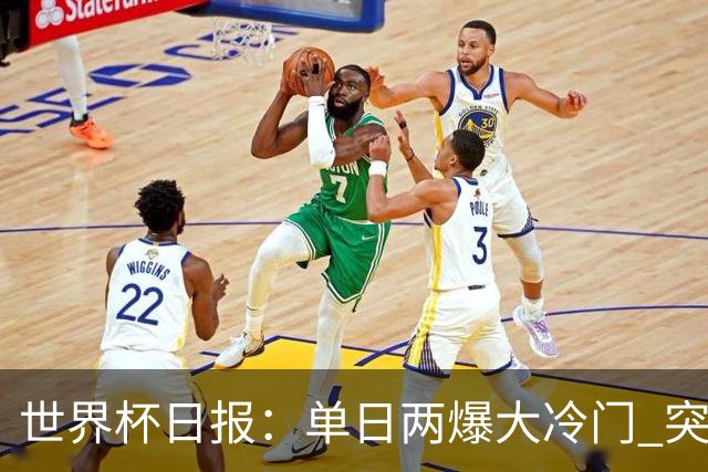 世界杯日报：单日两爆大冷门 突尼斯惨败后现换帅疑云