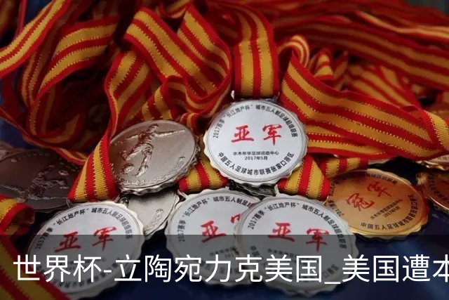 世界杯-立陶宛力克美国 美国遭本届世界杯首败