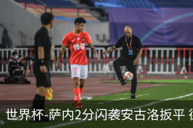 世界杯-萨内2分闪袭安古洛扳平 德国半场1-1厄瓜多尔