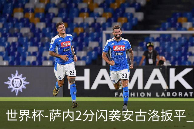 世界杯-萨内2分闪袭安古洛扳平 德国半场1-1厄瓜多尔