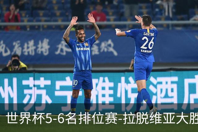 世界杯5-6名排位赛-拉脱维亚大胜立陶宛获第五