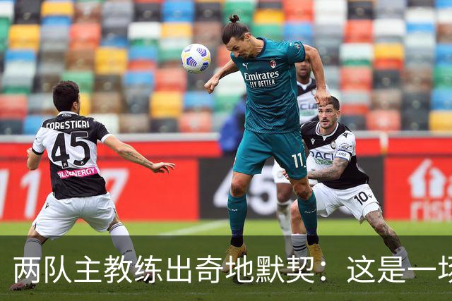 两队主教练出奇地默契：这是一场疯狂的比赛