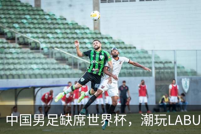 中国男足缺席世界杯，潮玩LABUBU和裁判马宁却成网友眼中“最强首发”？