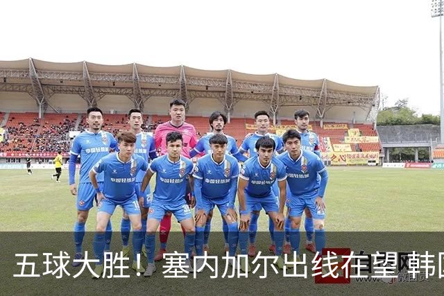 五球大胜！塞内加尔出线在望 韩国晋级仅剩理论希望