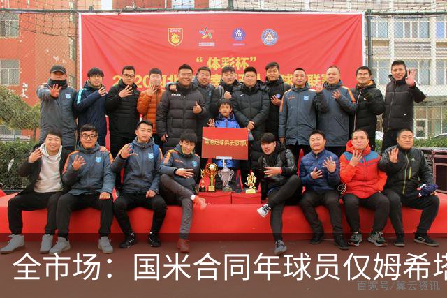 全市场：国米合同年球员仅姆希塔良留队，他接受替补＋主动降薪