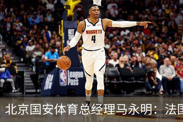 北京国安体育总经理马永明：法国是夺冠热门 德国目标是至少四强