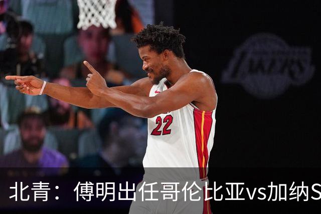 北青：傅明出任哥伦比亚vs加纳SVAR，他将第7次参与世界杯执法