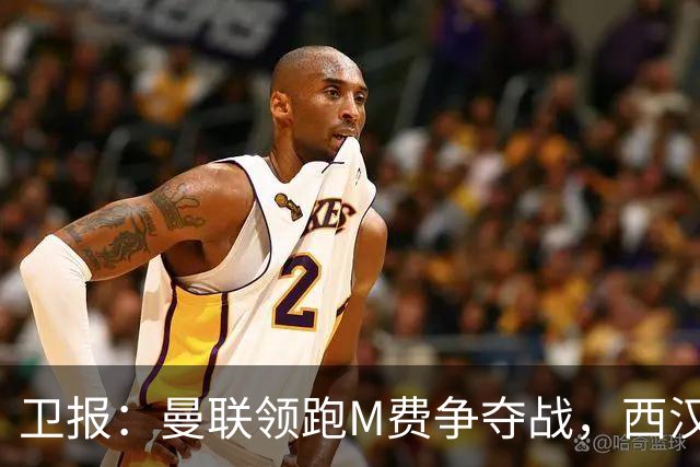 卫报：曼联领跑M费争夺战，西汉姆希望获得8000万镑但可能降价