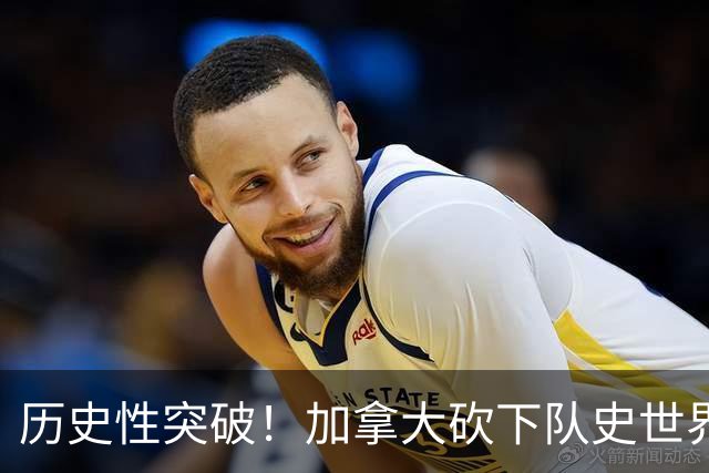 历史性突破！加拿大砍下队史世界杯第1分 此前6战全败