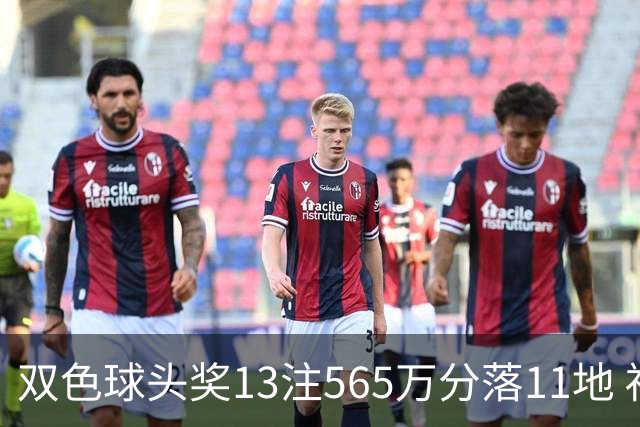 双色球头奖13注565万分落11地 福运奖开969万注