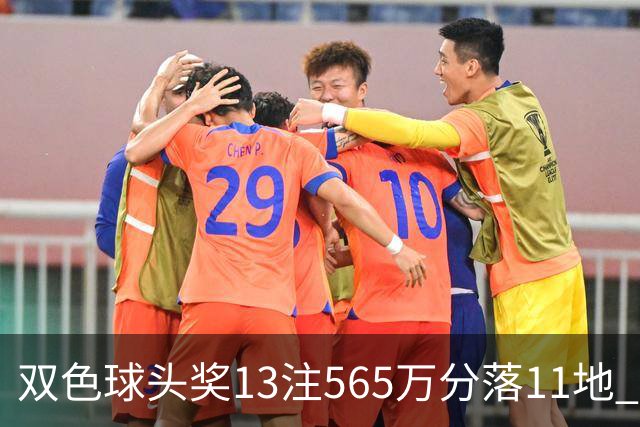 双色球头奖13注565万分落11地 福运奖开969万注