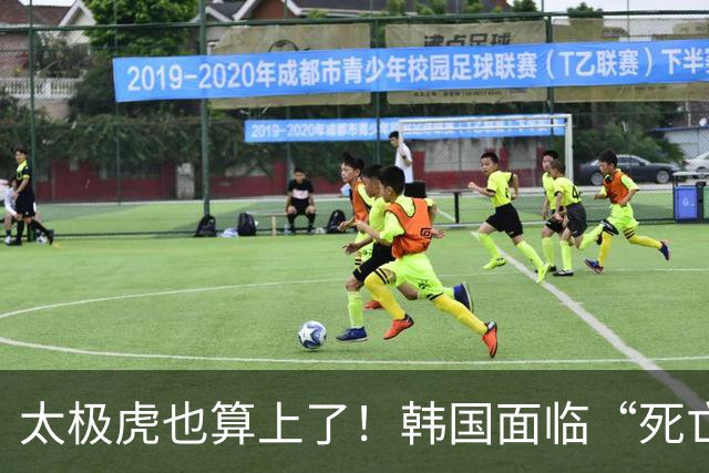 太极虎也算上了！韩国面临“死亡游戏” 出局OR晋级全看别队