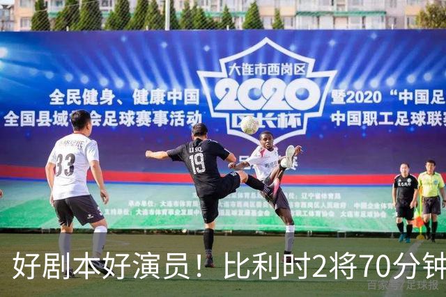 好剧本好演员！比利时2将70分钟爆内讧 89分钟连线扳平