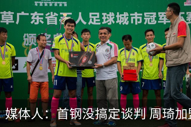 媒体人：首钢没搞定谈判 周琦加盟可能要黄