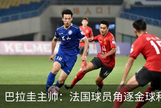 巴拉圭主帅：法国球员角逐金球&射手王 我们的球员不知道父亲是谁