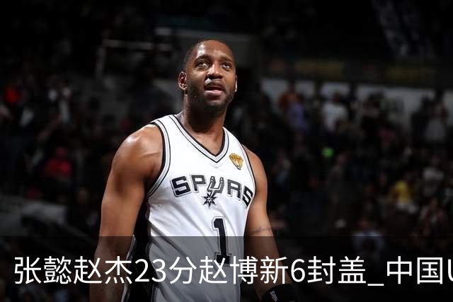 张懿赵杰23分赵博新6封盖 中国U17男篮世界杯开门红
