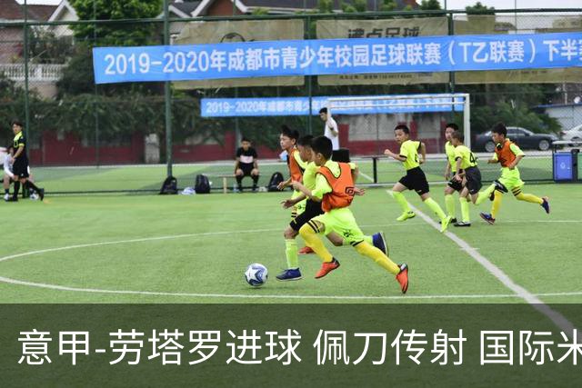 意甲-劳塔罗进球 佩刀传射 国际米兰1-3负拉齐奥