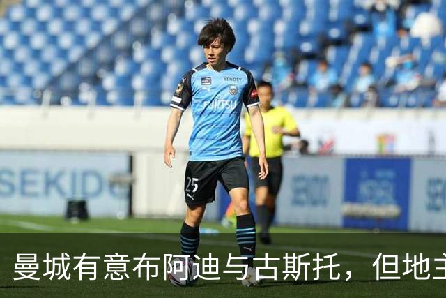 曼城有意布阿迪与古斯托，但地主家也没有余粮