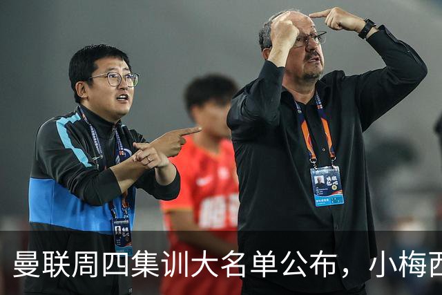 曼联周四集训大名单公布，小梅西领衔小妖云集！拉爵提出三项要求