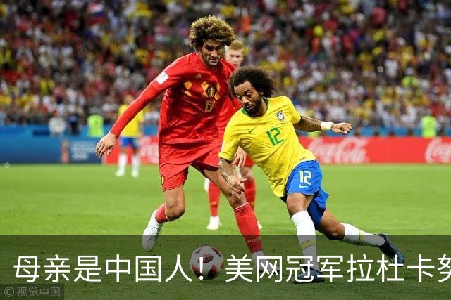 母亲是中国人！美网冠军拉杜卡努退出温网 遭遇姚明式应力性骨折