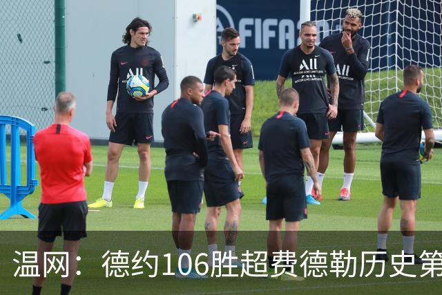 温网：德约106胜超费德勒历史第一 辛纳3-0横扫进八强