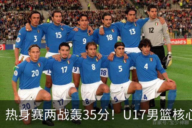 热身赛两战轰35分！U17男篮核心不止要接班张镇麟，还要登陆NBA？