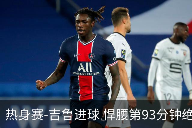 热身赛-吉鲁进球 悍腰第93分钟绝杀 法国2-1险胜