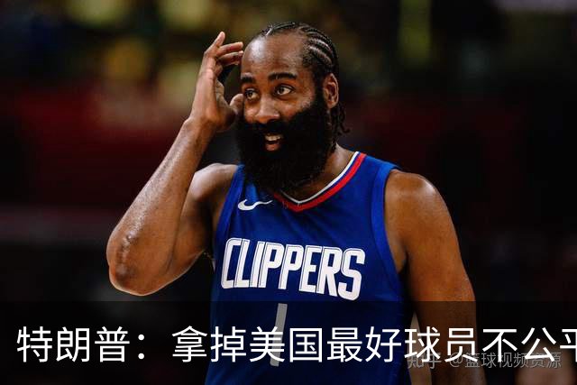 特朗普：拿掉美国最好球员不公平 只要求复核无关决定