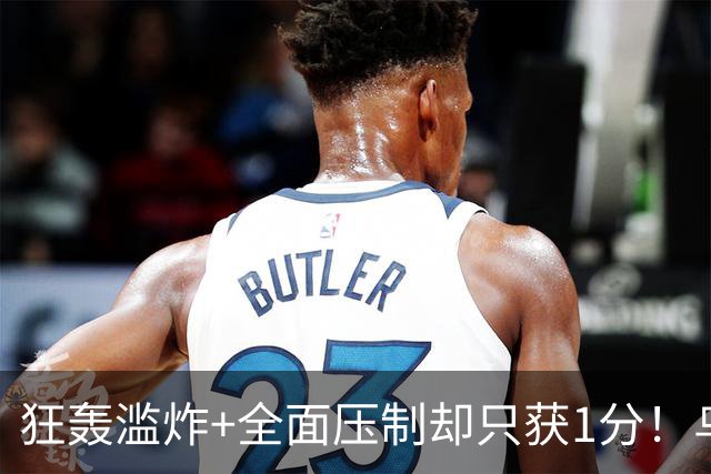 狂轰滥炸+全面压制却只获1分！乌拉圭为低效进攻付出代价