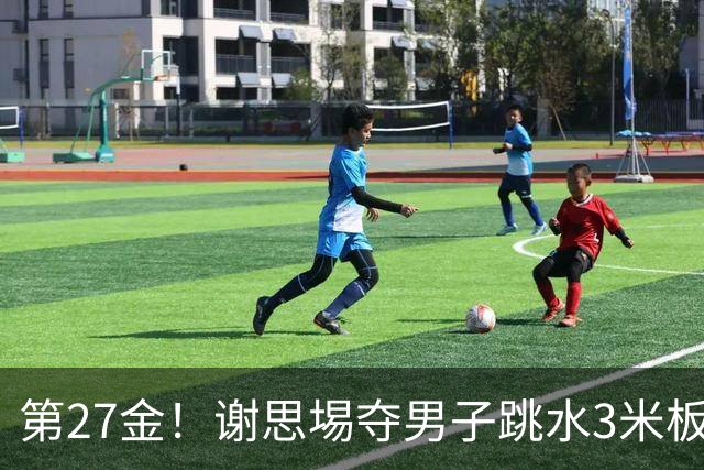 第27金！谢思埸夺男子跳水3米板金牌王宗源摘银