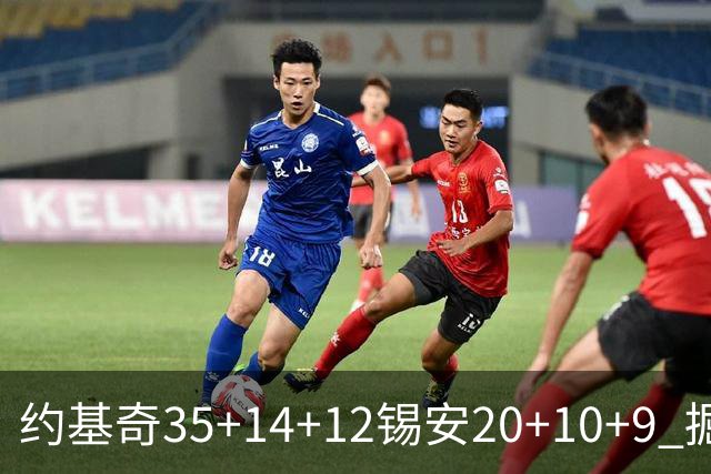 约基奇35+14+12锡安20+10+9 掘金大胜鹈鹕