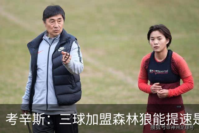 考辛斯：三球加盟森林狼能提速是加分项 他和爱德华兹非常契合
