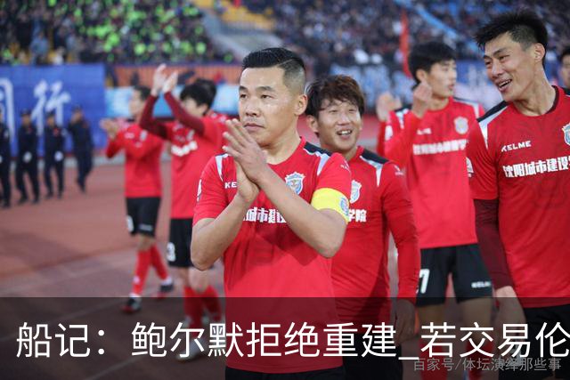 船记：鲍尔默拒绝重建 若交易伦纳德 首要替代目标是杰伦·布朗