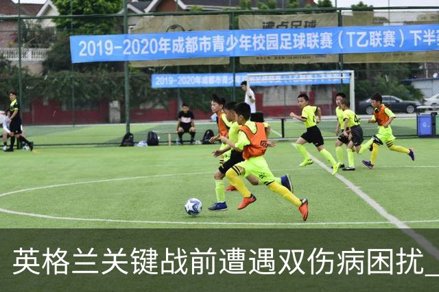 英格兰关键战前遭遇双伤病困扰 赖斯詹姆斯将接受评估