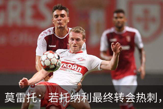 莫雷托：若托纳利最终转会热刺，米兰能收到约100万欧青训补偿金