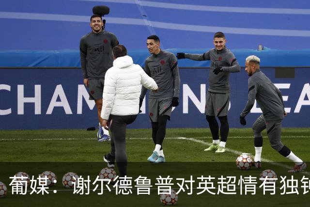 葡媒：谢尔德鲁普对英超情有独钟，俱乐部标价至少4000万欧