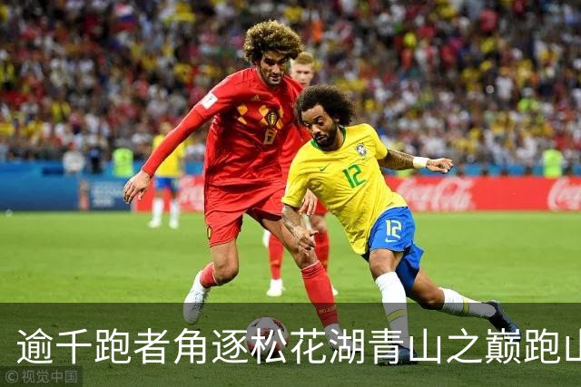 逾千跑者角逐松花湖青山之巅跑山赛 预热2027长春大冬会