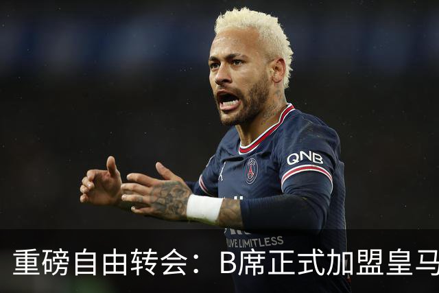 重磅自由转会：B席正式加盟皇马，穆里尼奥完整阵容出炉，西甲冠军悬念提前落幕