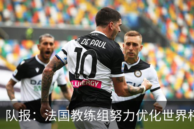 队报：法国教练组努力优化世界杯行程，曾与FIFA进行艰苦磋商