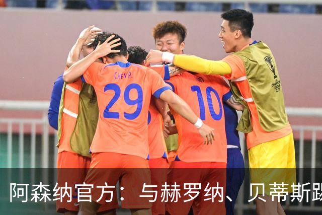 阿森纳官方：与赫罗纳、贝蒂斯踢季前赛 赛后回伦敦备战新赛季