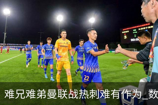 难兄难弟?曼联战热刺难有作为 数据示2-2战平