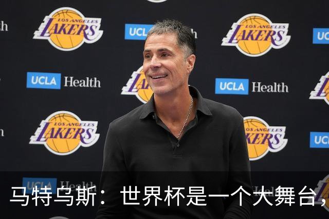 马特乌斯：世界杯是一个大舞台，它会对球员转会市场产生重大影响