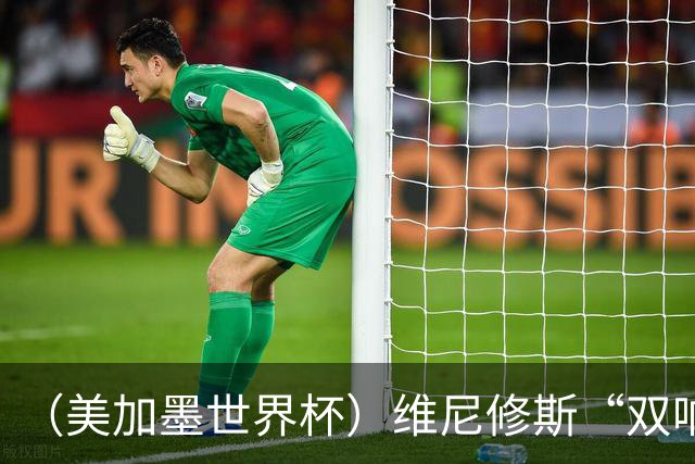 （美加墨世界杯）维尼修斯“双响”助巴西头名晋级 摩洛哥4：2胜海地