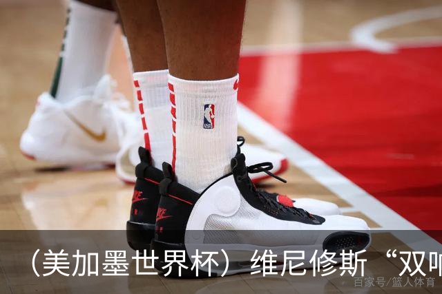 （美加墨世界杯）维尼修斯“双响”助巴西头名晋级 摩洛哥4：2胜海地