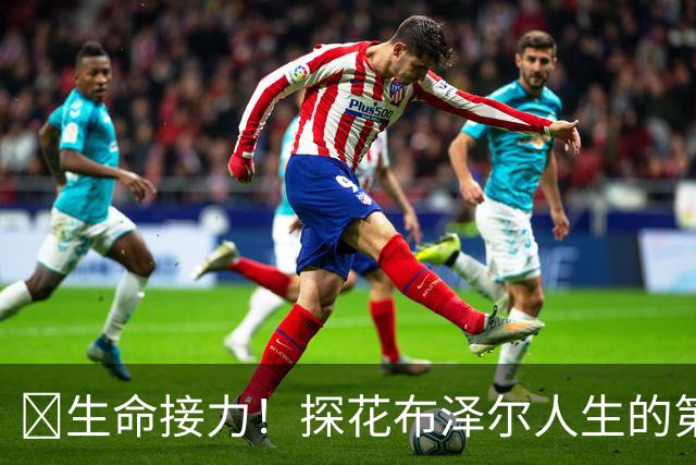 🥹生命接力！探花布泽尔人生的第一记助攻 不是篮球而是生命！