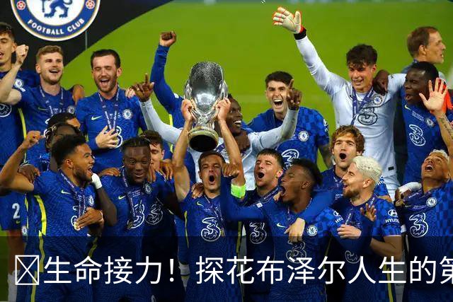 🥹生命接力！探花布泽尔人生的第一记助攻 不是篮球而是生命！
